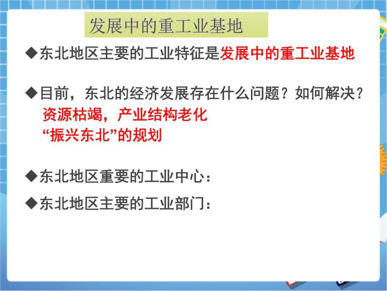 晋教版八下6.1.2东北地区第二节课件PPT07