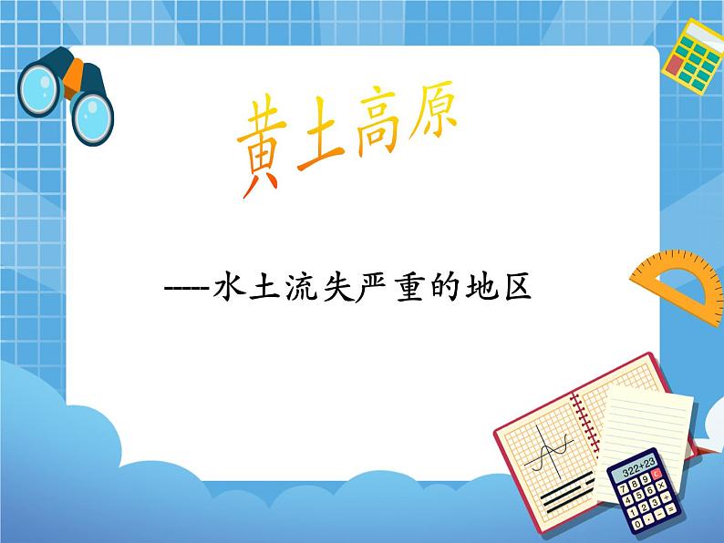 晋教版八下6.2.1黄土高原(第一课时)课件PPT01