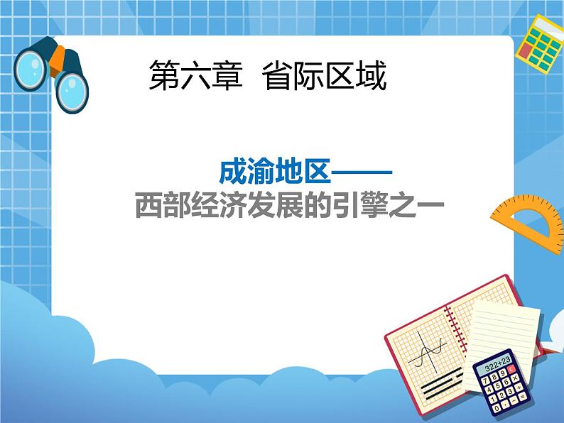 晋教版八下6.3.1成渝地区——西部经济发展的引擎之一(第一课时)课件PPT01