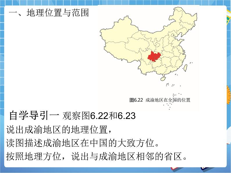 晋教版八下6.3.1成渝地区——西部经济发展的引擎之一(第一课时)课件PPT03