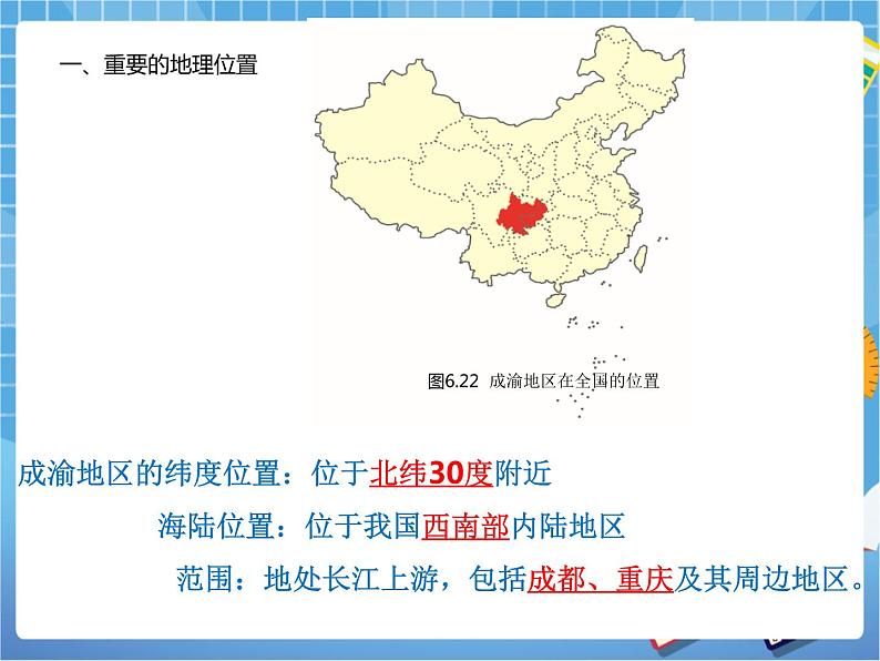 晋教版八下6.3.1成渝地区——西部经济发展的引擎之一(第一课时)课件PPT04