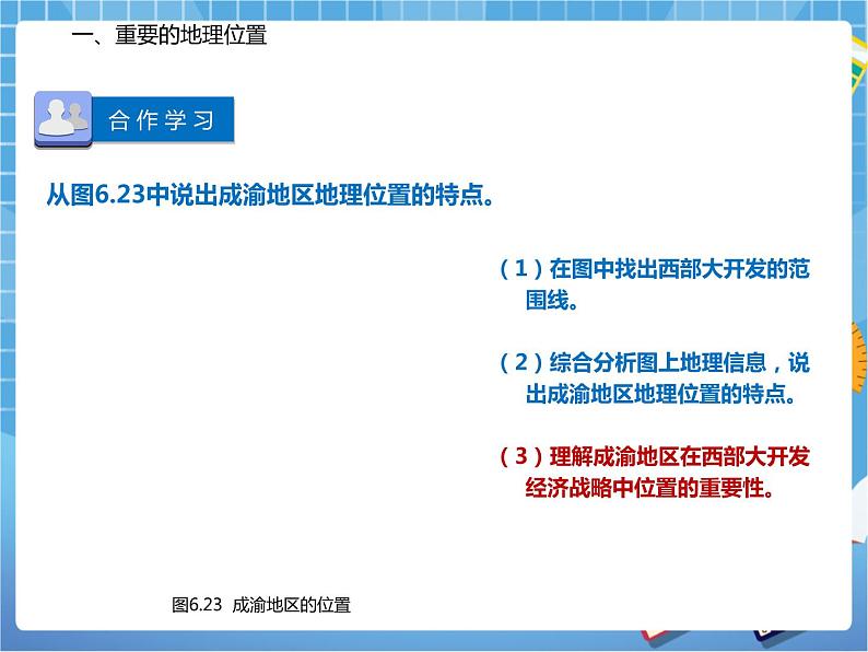 晋教版八下6.3.1成渝地区——西部经济发展的引擎之一(第一课时)课件PPT05