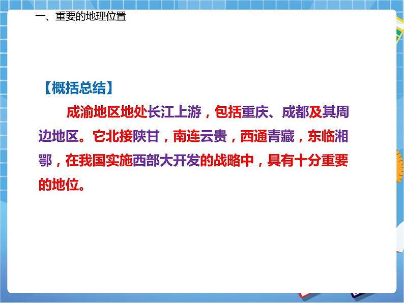 晋教版八下6.3.1成渝地区——西部经济发展的引擎之一(第一课时)课件PPT06