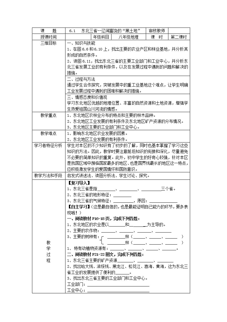晋教版地理八年级下册:6.1东北三省 (第二课时)教案01
