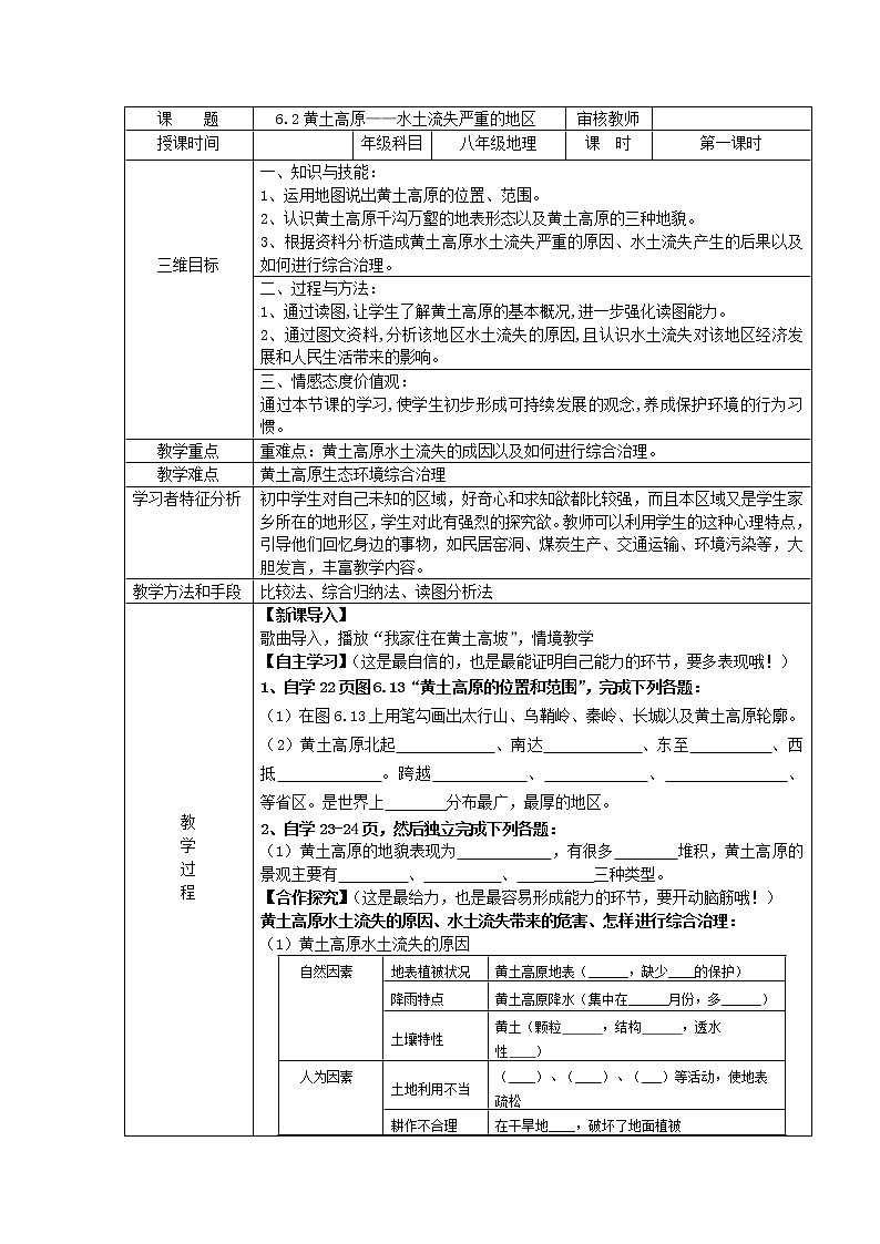 晋教版地理八年级下册:6.2黄土高原(第一课时)教案01