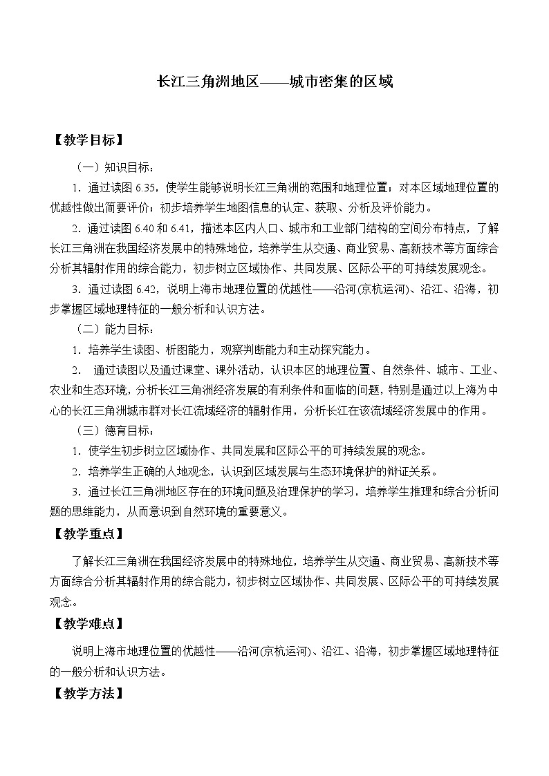 晋教版地理八年级下册:6.4长江三角洲——城市密集的地区 教案01