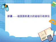 晋教版地理八年级下册：7.2《新疆——祖国面积最大的省级行政单位》课件PPT