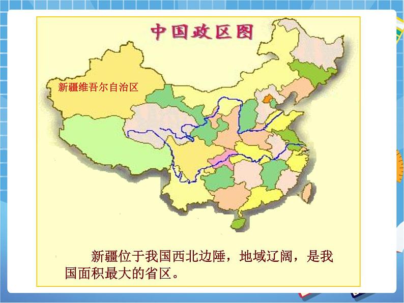 晋教版地理八年级下册:7.2《新疆——祖国面积最大的省级行政单位》课件PPT02