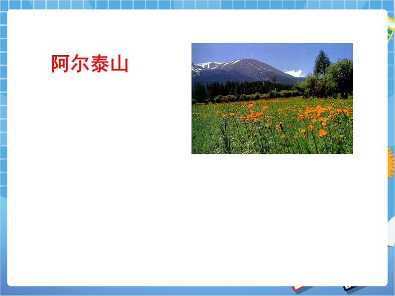晋教版地理八年级下册:7.2《新疆——祖国面积最大的省级行政单位》课件PPT07