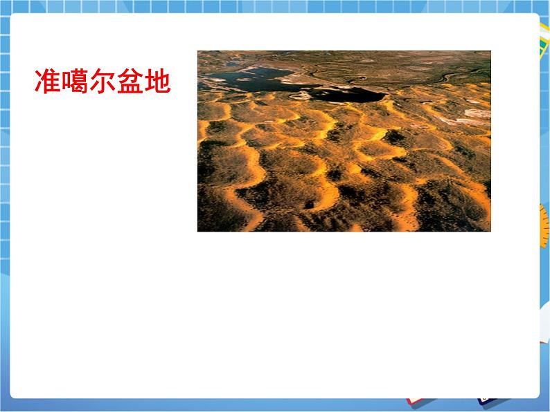 晋教版地理八年级下册:7.2《新疆——祖国面积最大的省级行政单位》课件PPT08
