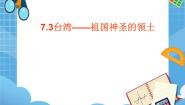 2021学年7.3台湾——祖国神圣的领土优秀ppt课件