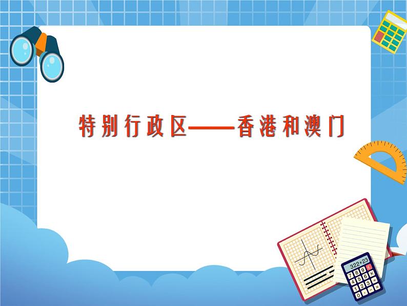 晋教版地理八年级下册:7.4《香港和澳门——祖国的特别行政区》课件PPT01