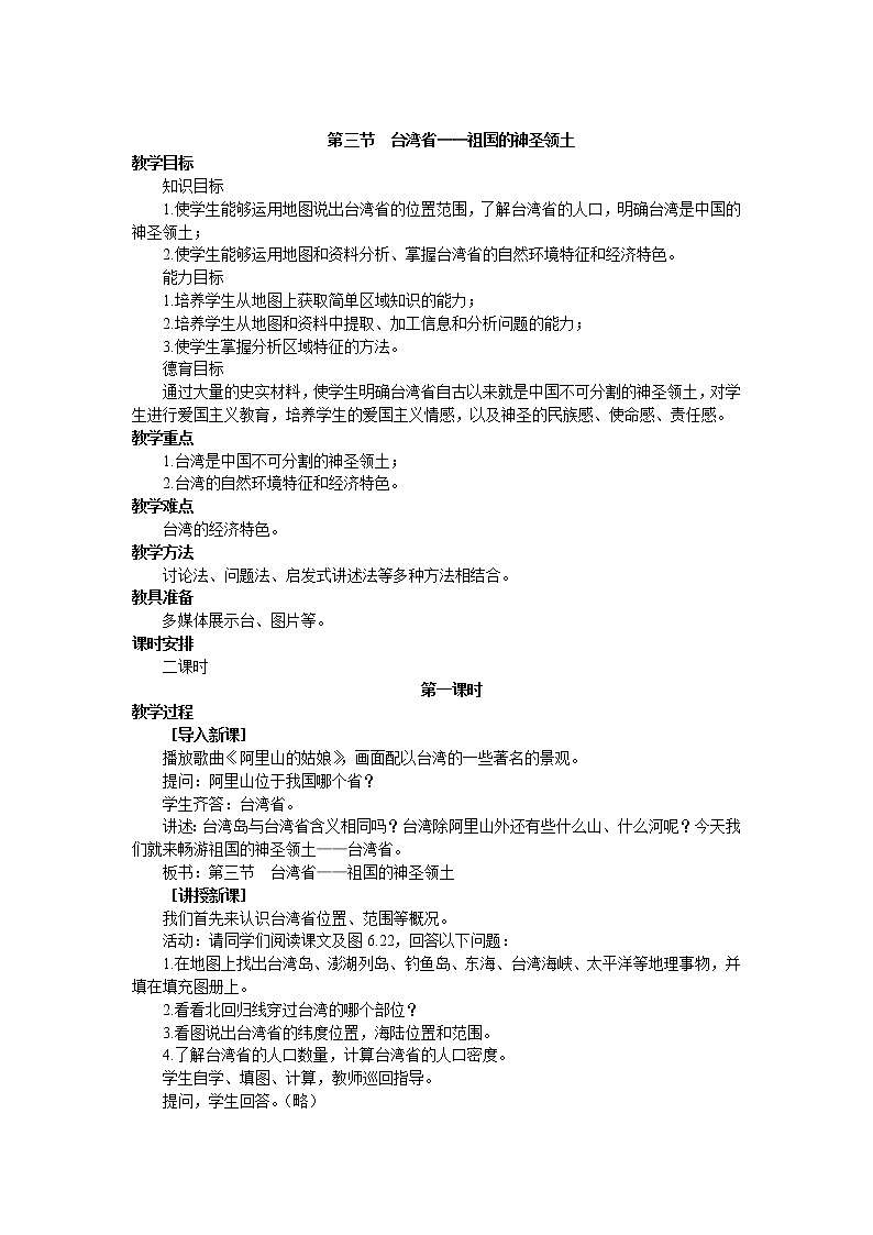 晋教版地理八年级下册:7.3台湾 教案01