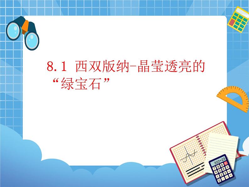 晋教版地理八年级下册:8.1《西双版纳——晶莹透亮的“绿宝石”》课件PPT01