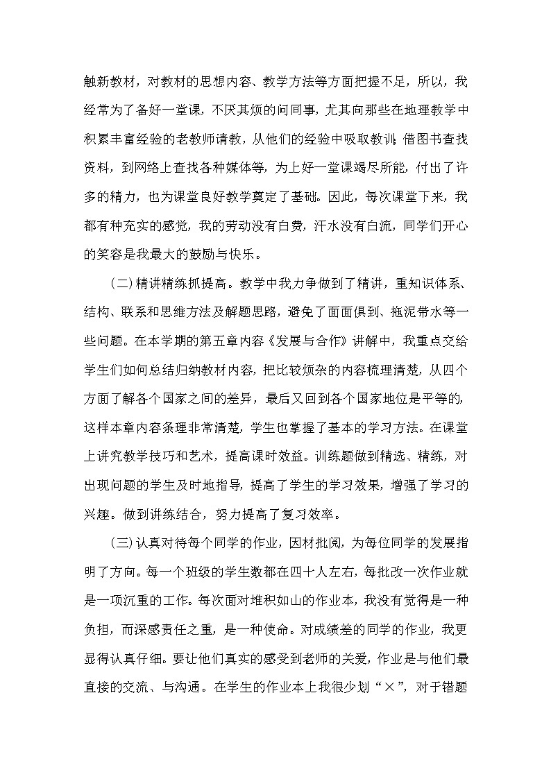 2021-2022学年人教版地理七年级上学期教学工作总结 1 教学总结02