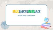 初中地理湘教版八年级下册第五章 中国的地域差异第三节 西北地区和青藏地区精品课件ppt