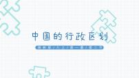 初中地理湘教版八年级上册第二节 中国的行政区划完整版ppt课件
