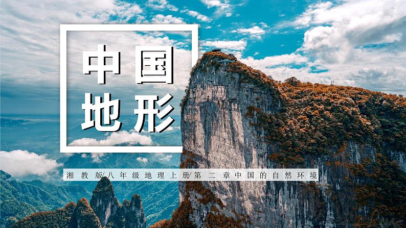 湘教版初中地理八年级上册:2.1《中国的地形》-精编课件01
