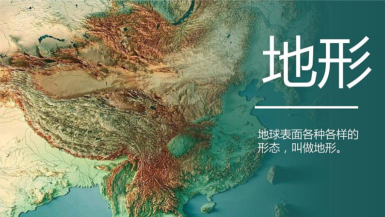 湘教版初中地理八年级上册:2.1《中国的地形》-精编课件02