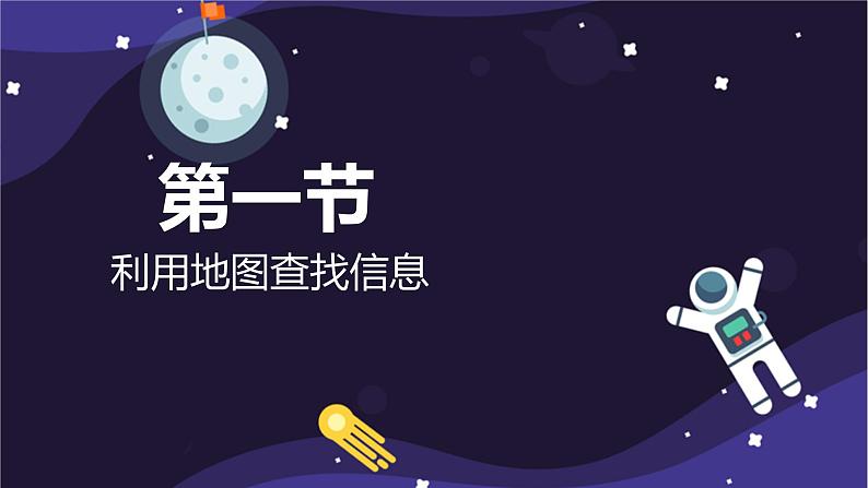 1.2地图 第二课时课件 中图版地理七年级上册第2页