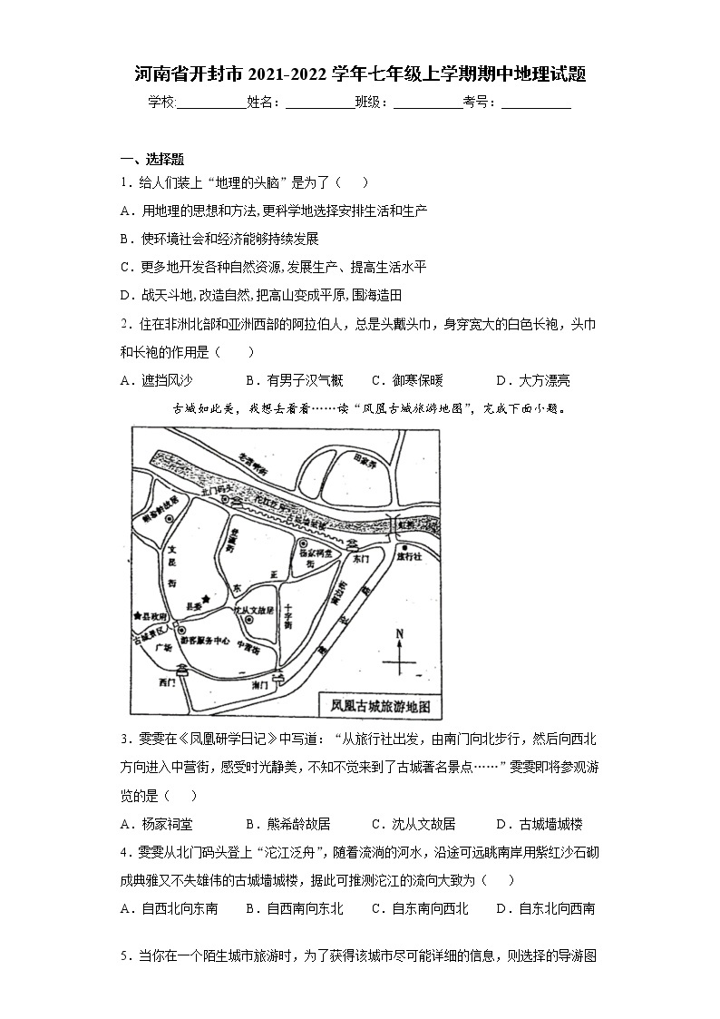 河南省开封市2021-2022学年七年级上学期期中地理试题（word版 含答案）01