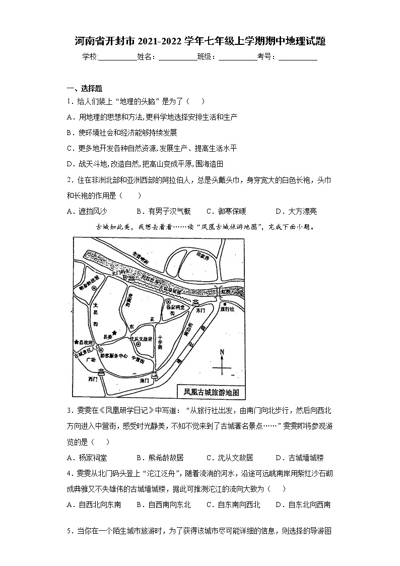 河南省开封市2021-2022学年七年级上学期期中地理试题(word版 含答案)第1页