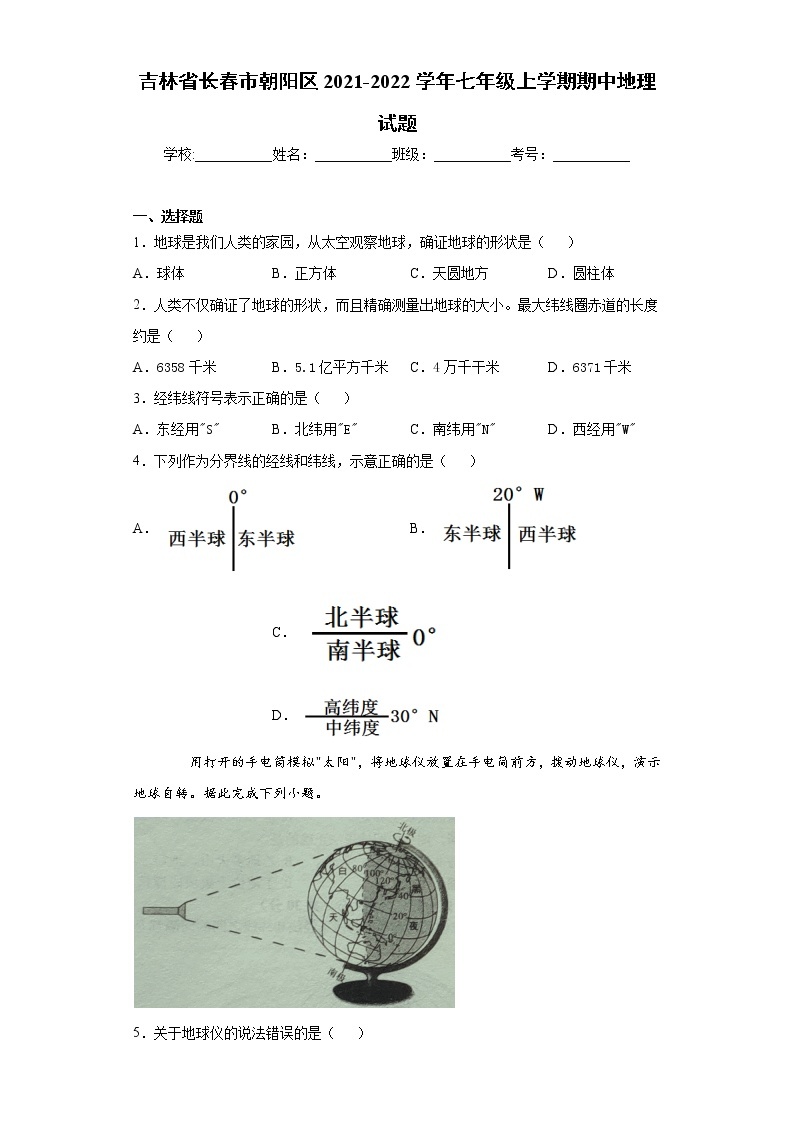 吉林省长春市朝阳区2021-2022学年七年级上学期期中地理试题（word版 含答案）01