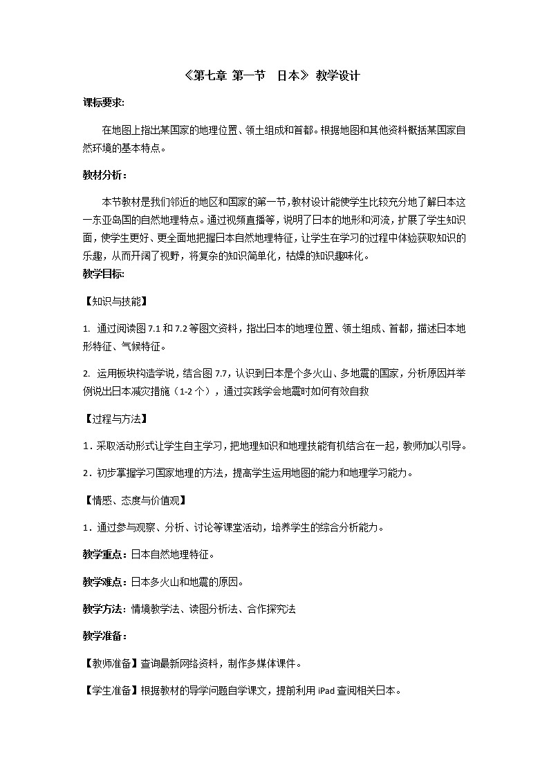 六年级下册教案 7.1 日本 鲁教版(五四学制)第1页