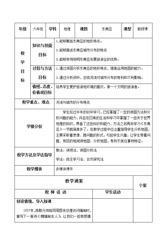 六年级下册教案 7.2 东南亚 鲁教版(五四学制)01