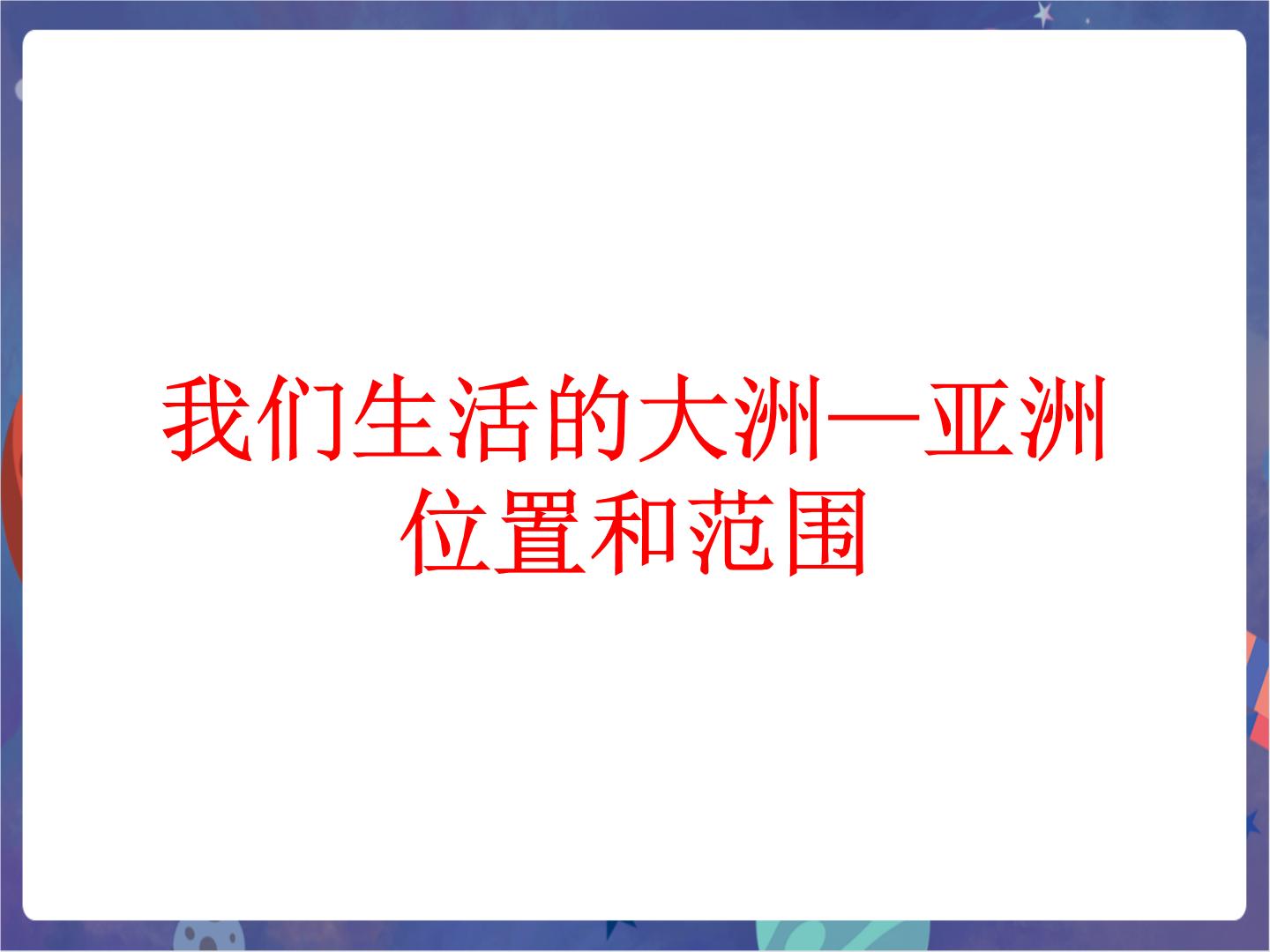 鲁教版地理六年级下册课件PPT