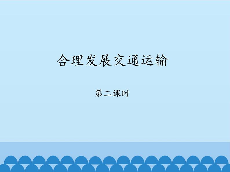 商务星球版地理八年级上册 第四章 第三节 合理发展交通运输-第二课时_ 课件第1页