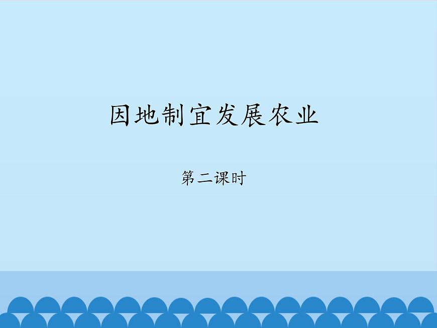 商務(wù)星球版地理八年級(jí)上冊(cè) 第四章 第一節(jié) 因地制宜發(fā)展農(nóng)業(yè)-第二課時(shí)_ 課件第1頁