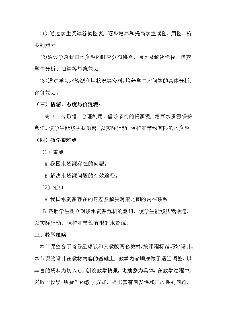 商务星球版地理八年级上册 第三章 第二节 节约与保护水资源 教案第2页