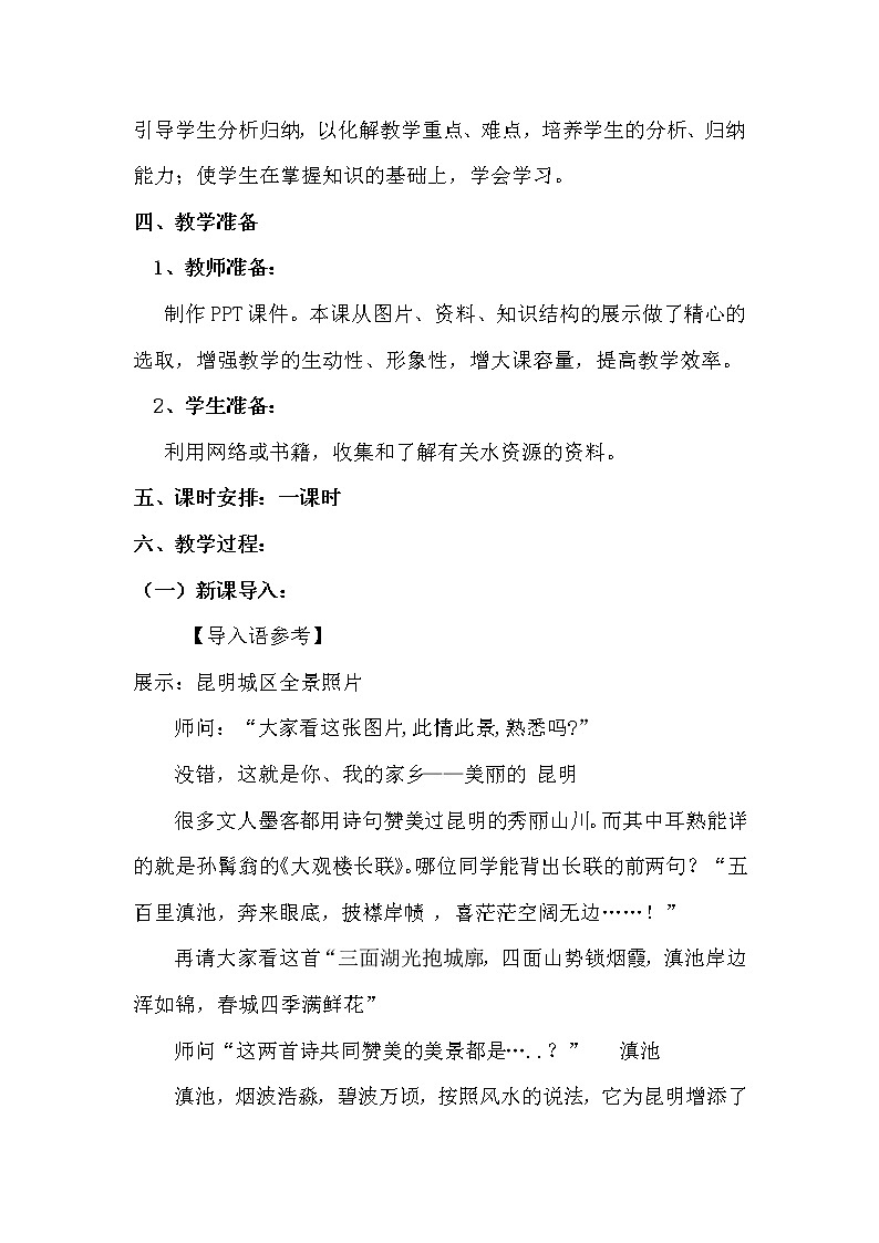 商务星球版地理八年级上册 第三章 第二节 节约与保护水资源 教案第3页