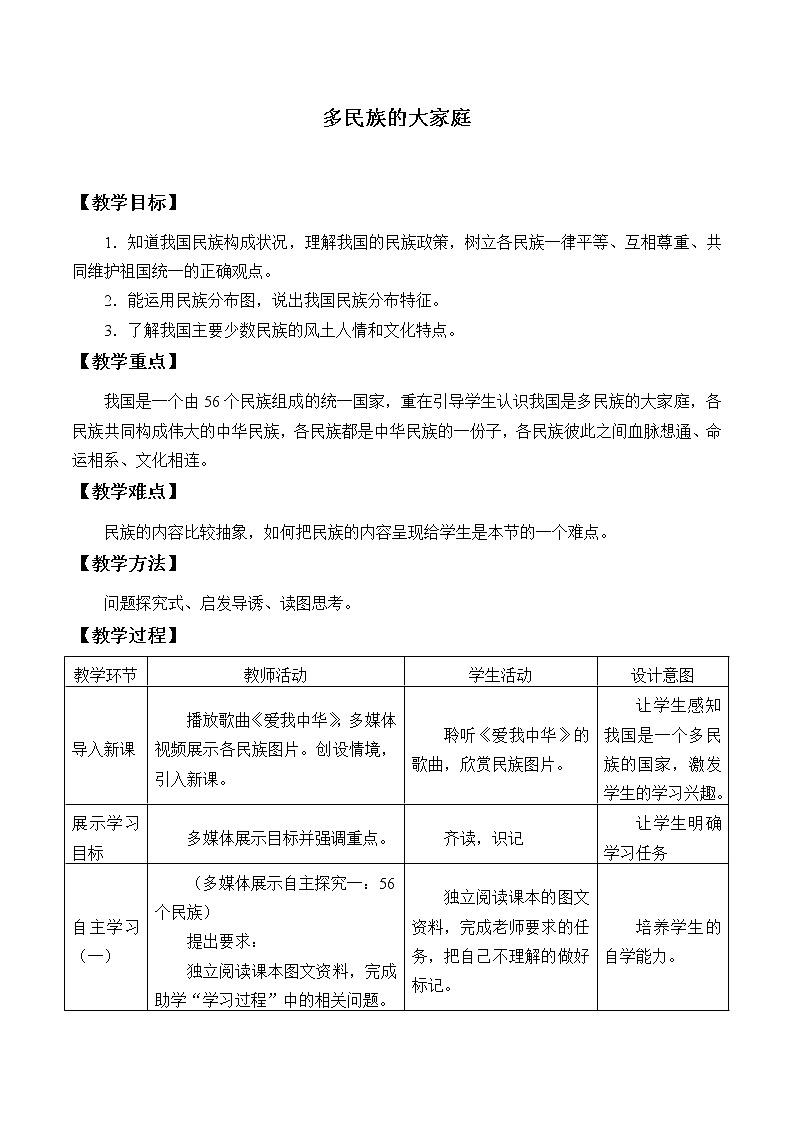 商务星球版地理八年级上册 第一章 第三节 多民族的大家庭_ 教案01