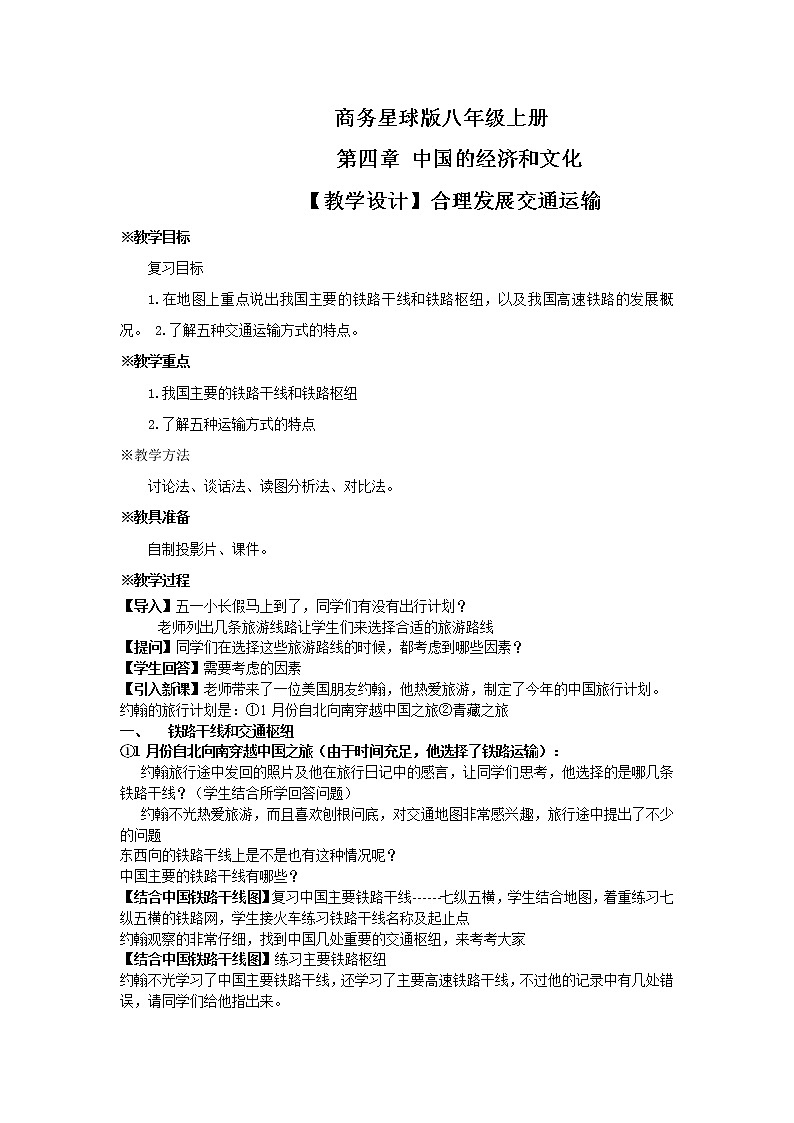 商务星球版地理八年级上册 第四章 第三节 合理发展交通运输 教案01