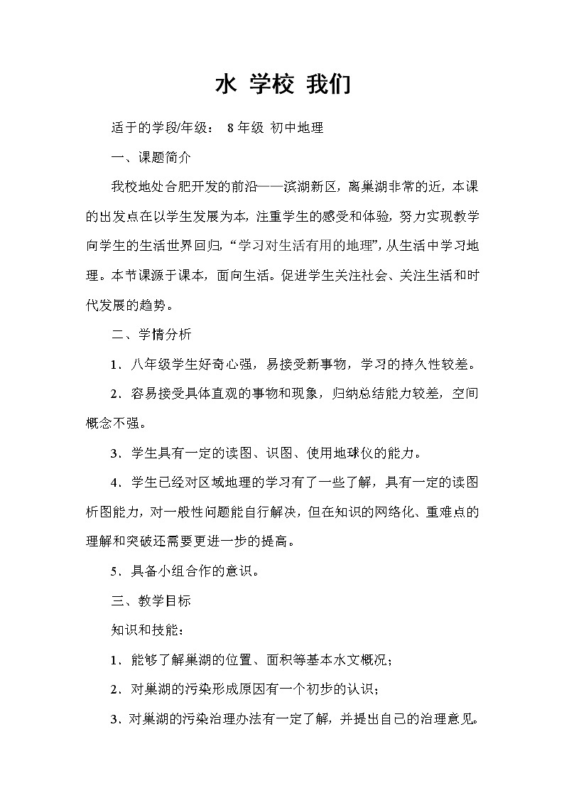 商务星球版地理八年级上册 第三章 活动课 合理利用与保护自然资源 教案第1页
