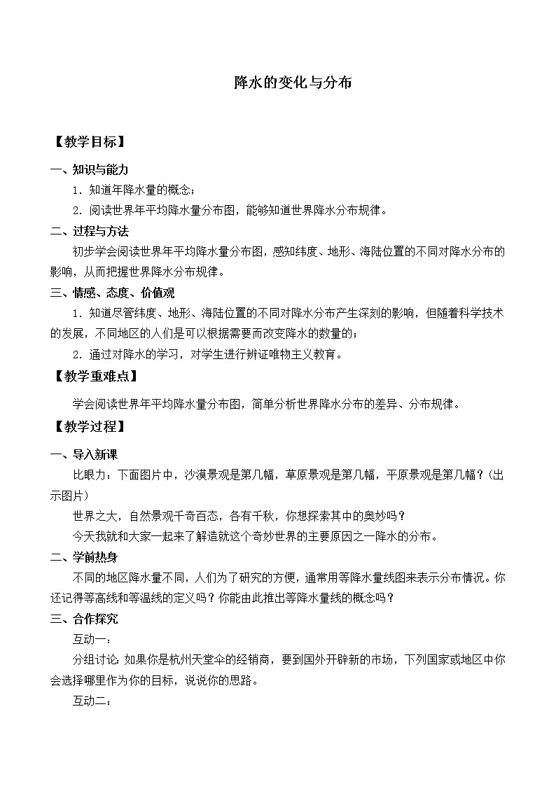 鲁教版(五四制)地理六年级上册 第三章 第三节  降水的变化与分布_ 教案第1页
