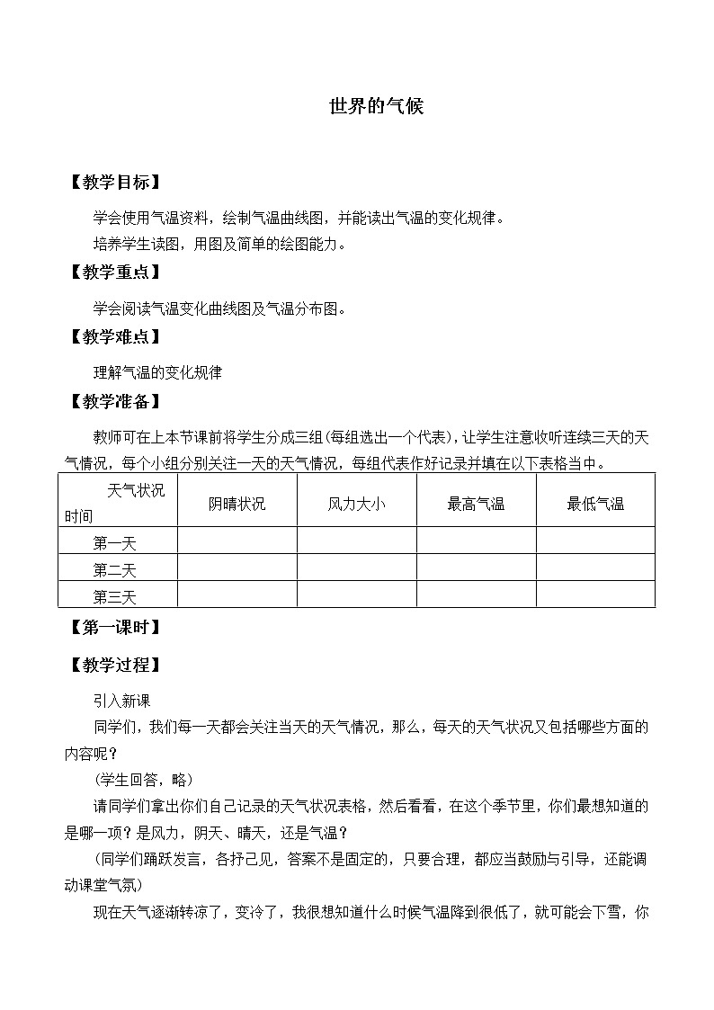 鲁教版(五四制)地理六年级上册 第三章 第二节 气温的变化与分布_2 教案第1页