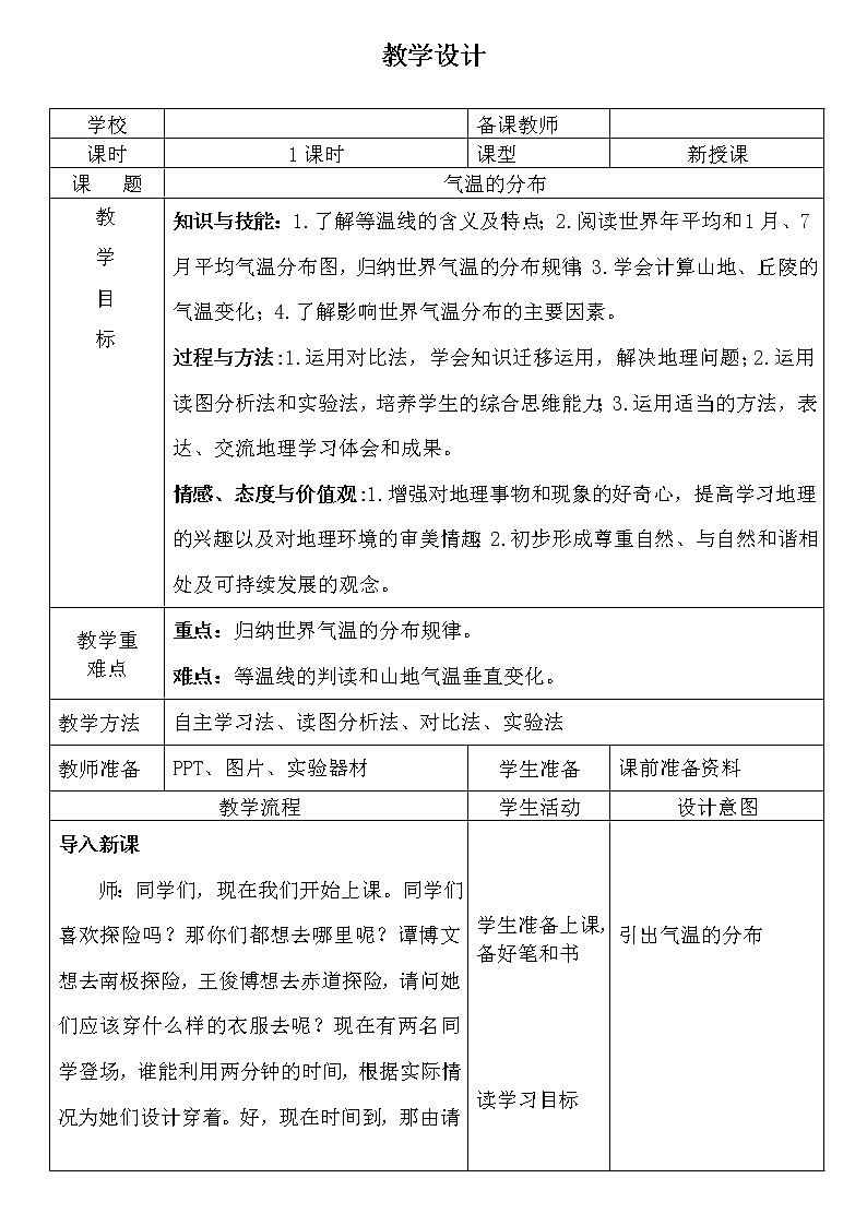 鲁教版(五四制)地理六年级上册 第三章 第二节 气温的变化与分布(1) 教案01