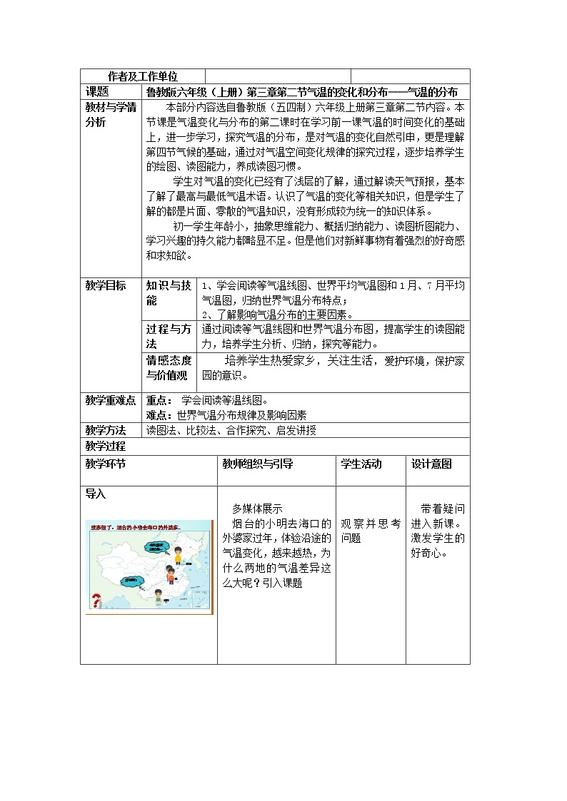 鲁教版（五四制）地理六年级上册 第三章 第二节  气温的变化与分布(3) 教案01