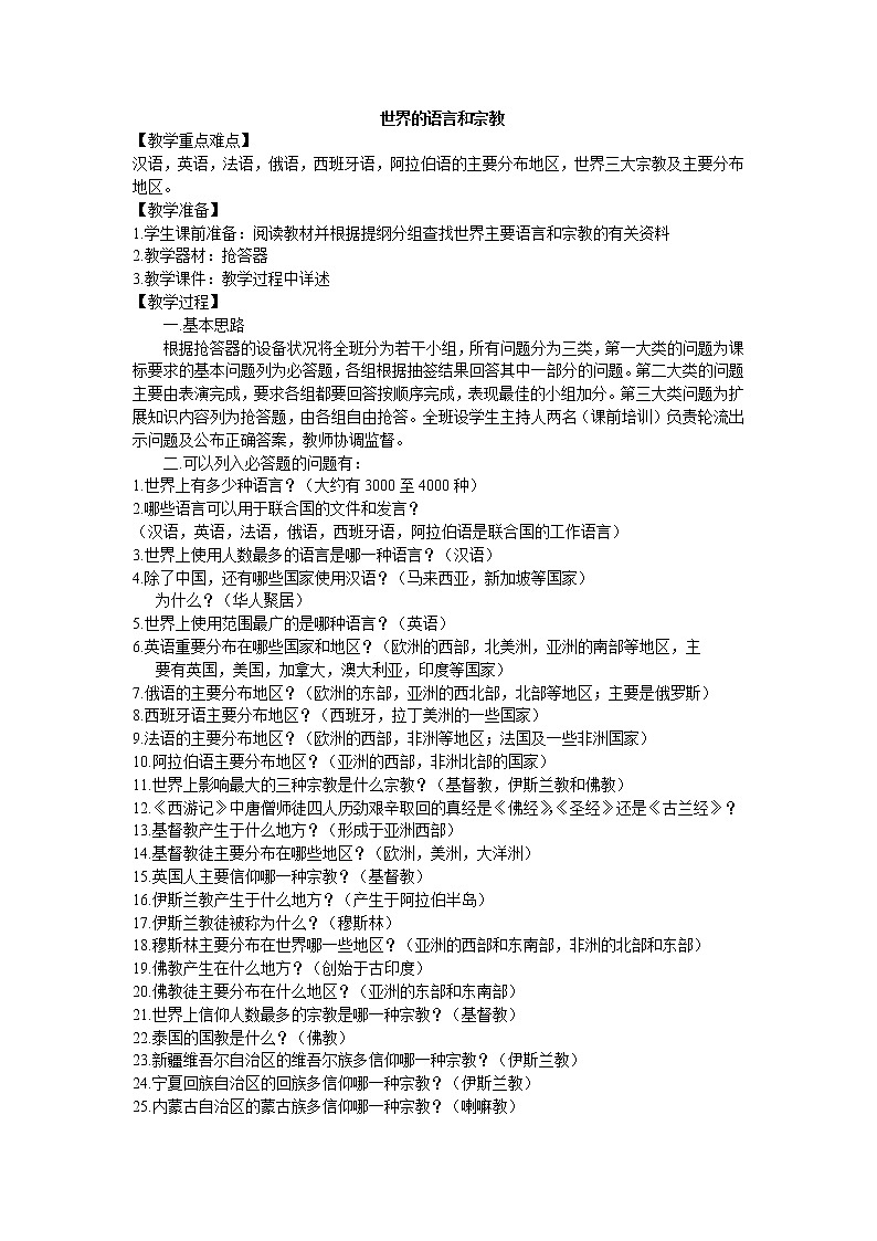 鲁教版(五四制)地理六年级上册 第四章 第二节 世界的语言和宗教_3 教案01