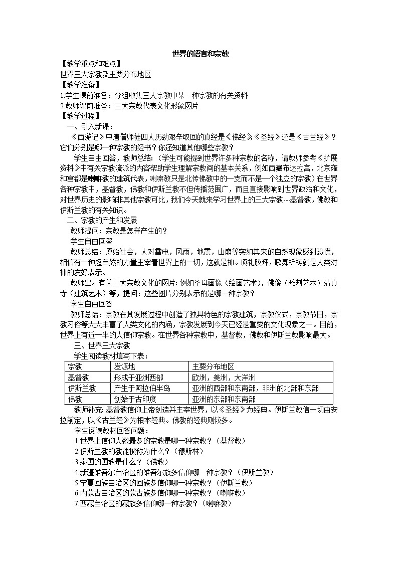 鲁教版(五四制)地理六年级上册 第四章 第二节 世界的语言和宗教_2(1) 教案第1页