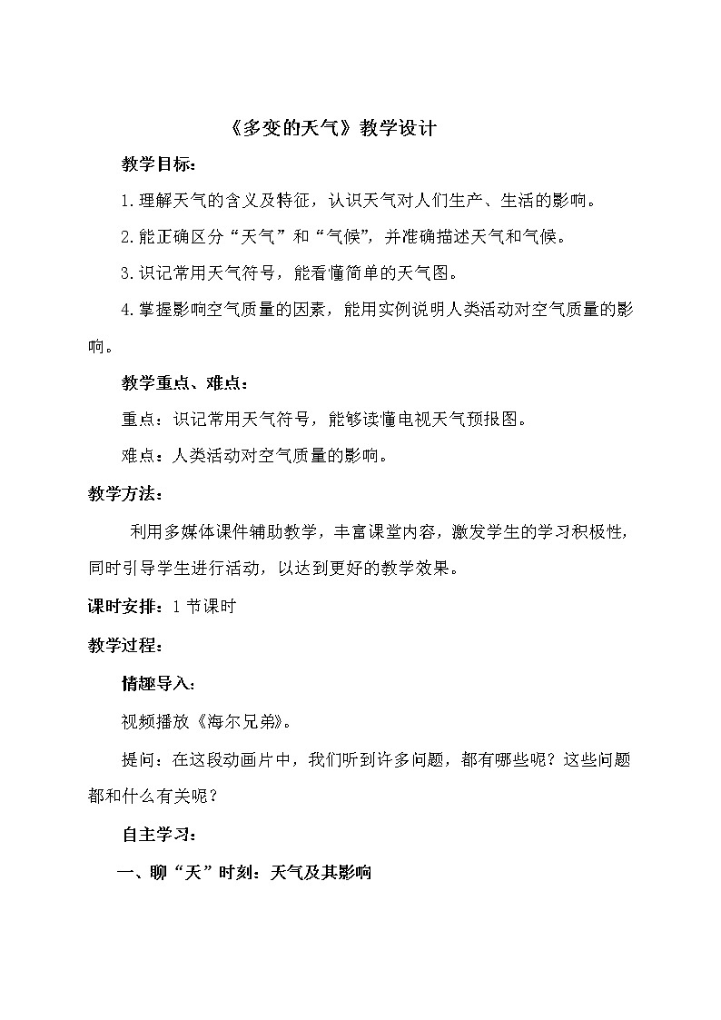 鲁教版(五四制)地理六年级上册 第三章 第一节 多变的天气(1) 教案第1页