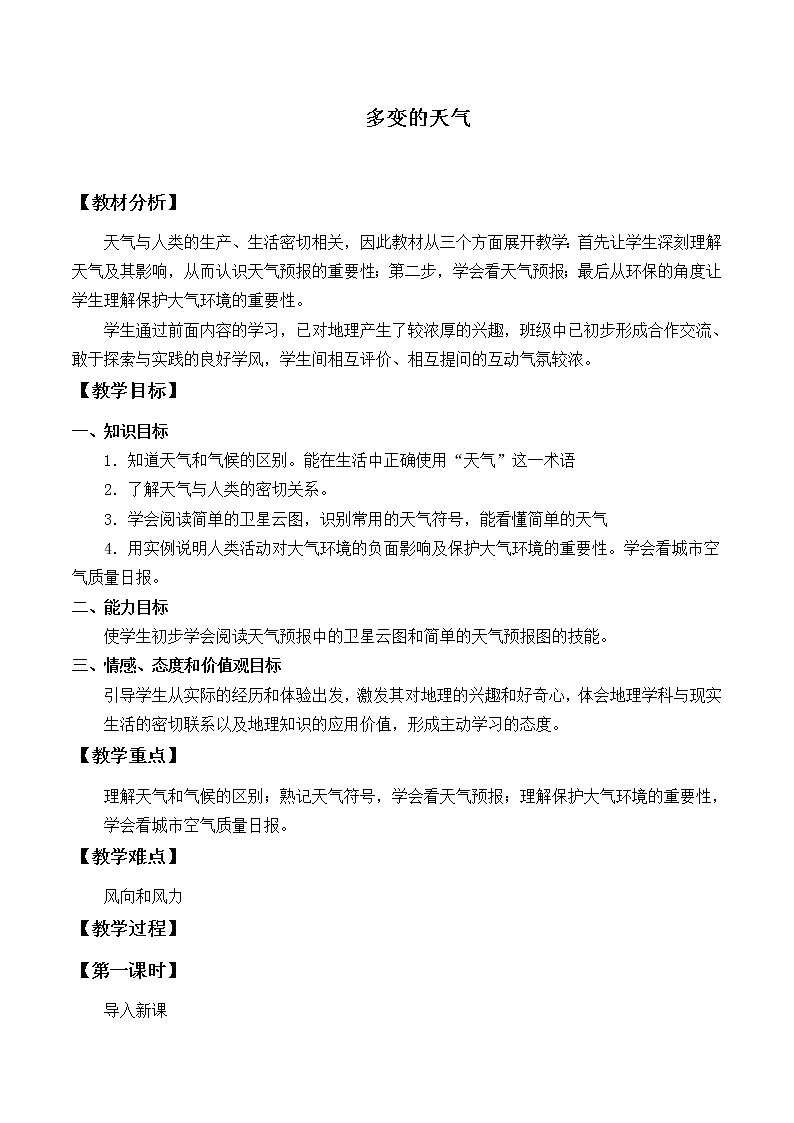 鲁教版(五四制)地理六年级上册 第三章 第一节 多变的天气_ 教案01