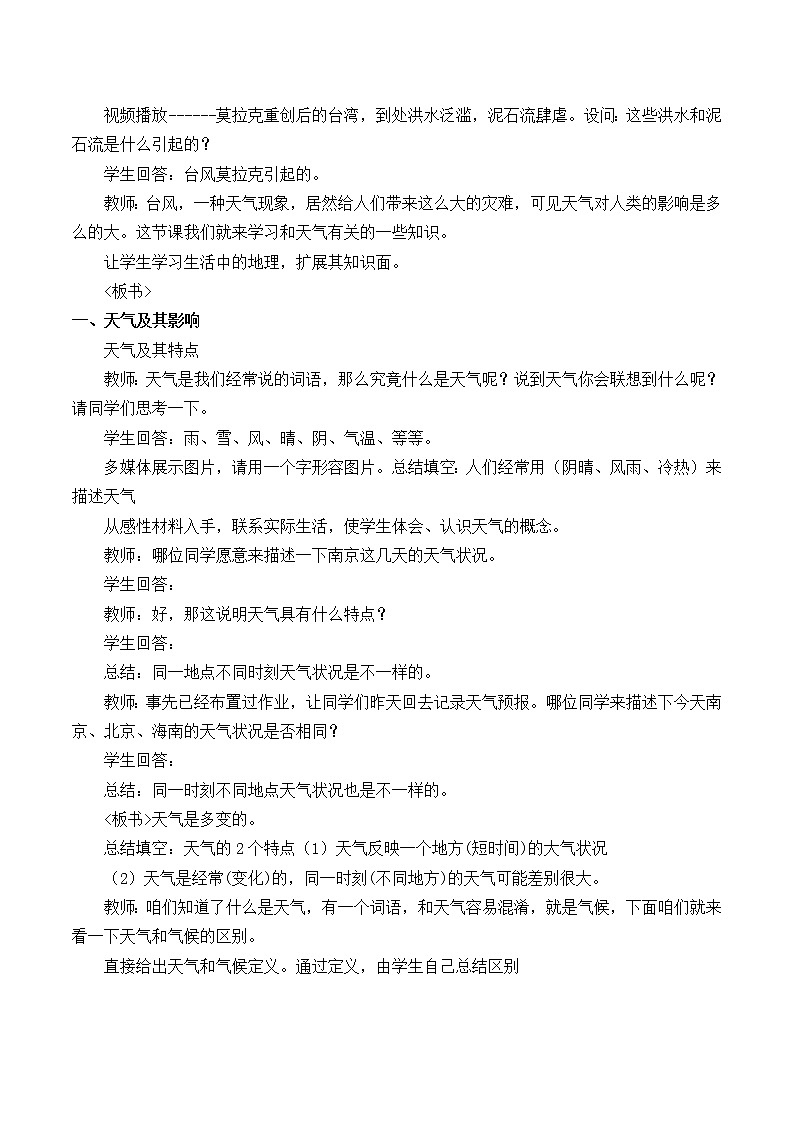 鲁教版(五四制)地理六年级上册 第三章 第一节 多变的天气_ 教案02