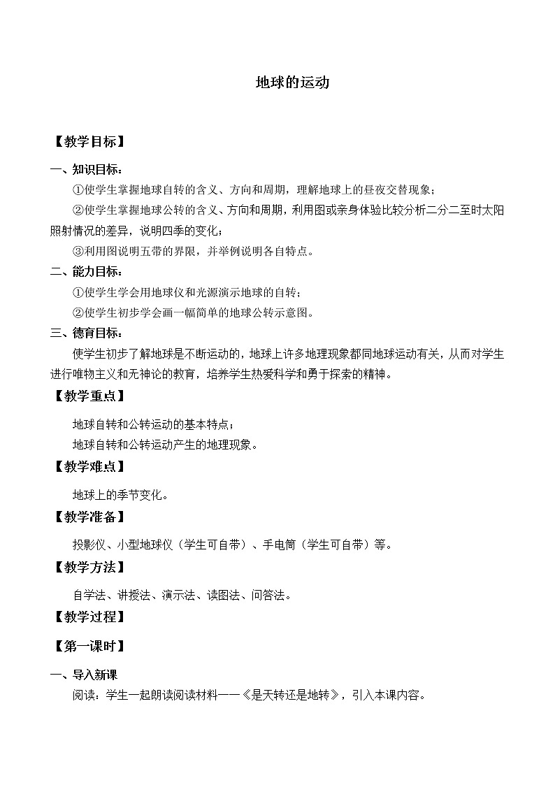 鲁教版(五四制)地理六年级上册 第一章 第二节 地球的运动_(1) 教案第1页