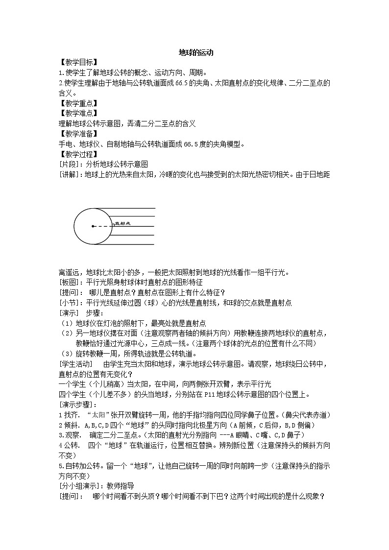 鲁教版(五四制)地理六年级上册 第一章 第二节 地球的运动_ 教案第1页