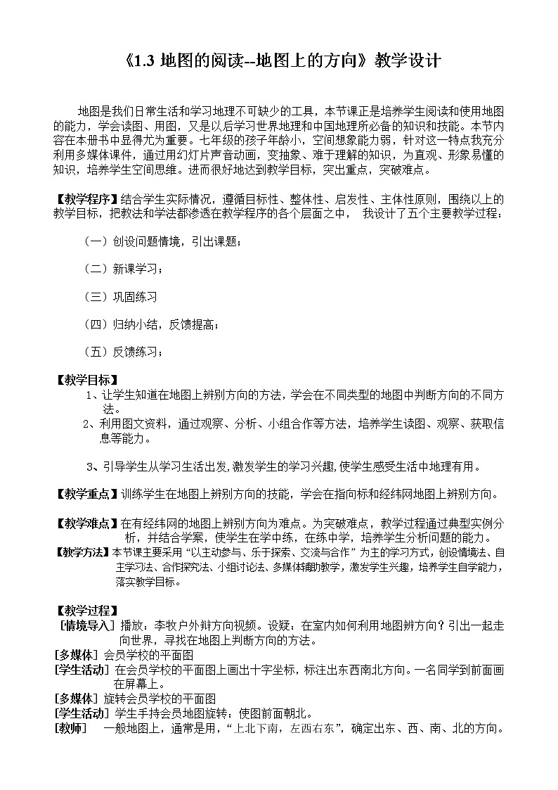 鲁教版(五四制)地理六年级上册 第一章 第三节 地图的阅读(1) 教案01