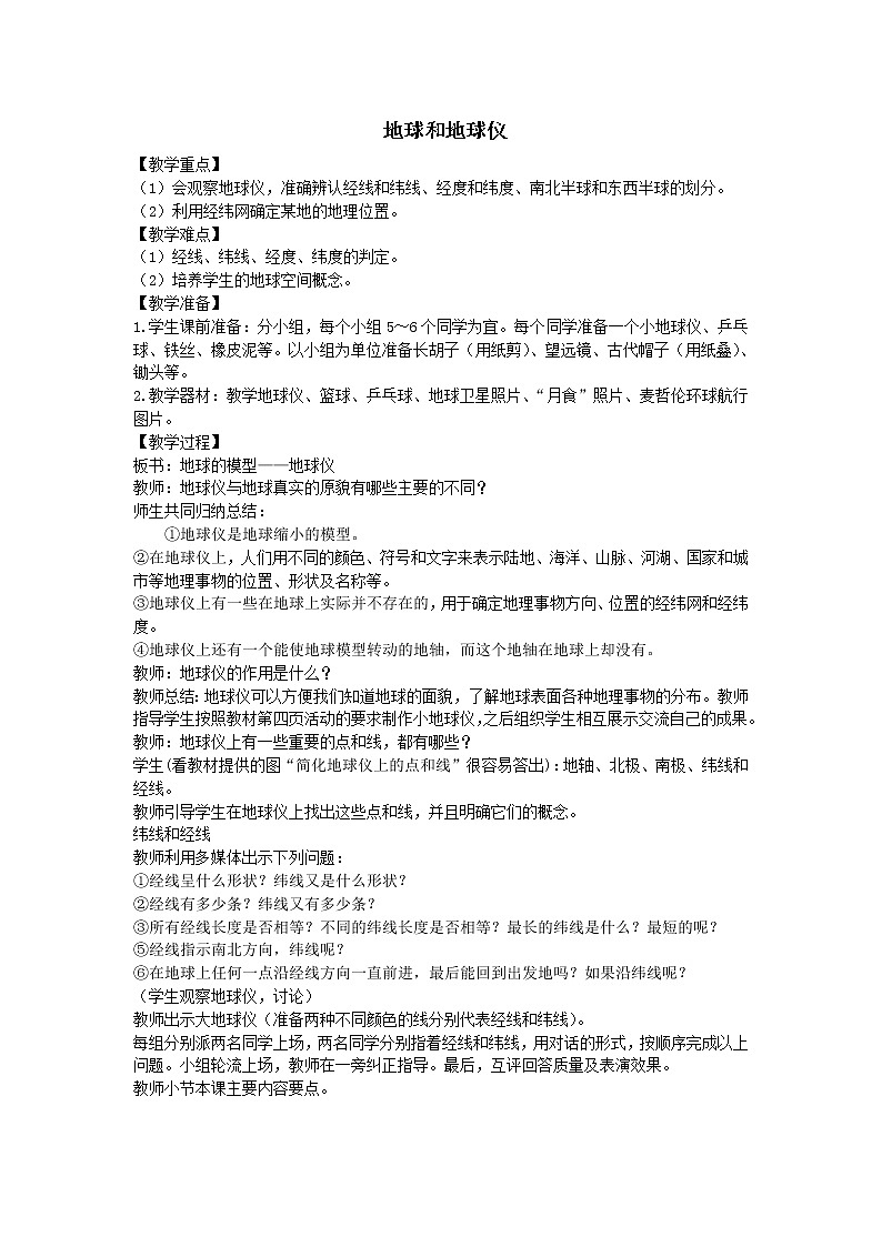 鲁教版(五四制)地理六年级上册 第一章 第一节 地球和地球仪_2 教案第1页